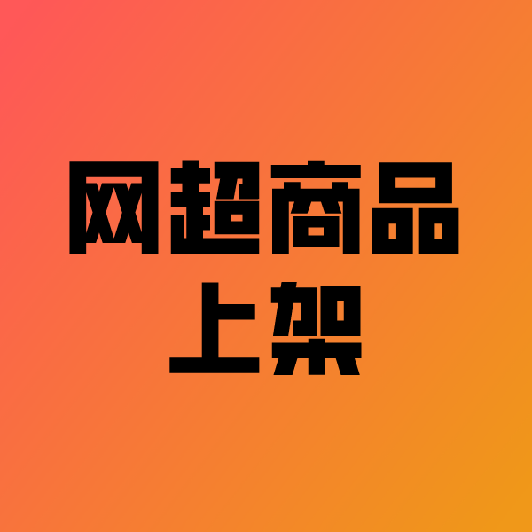 江都政采云产品上架