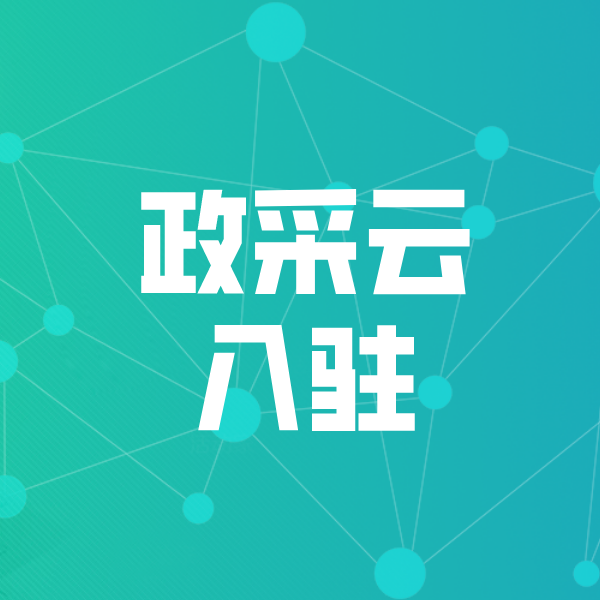 江都政采云入驻